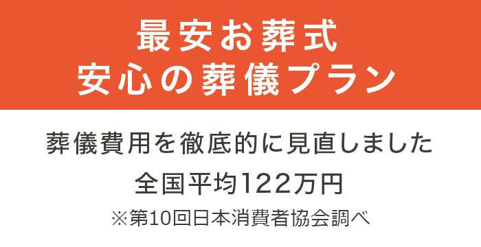 葬儀プラン 葬儀プラン