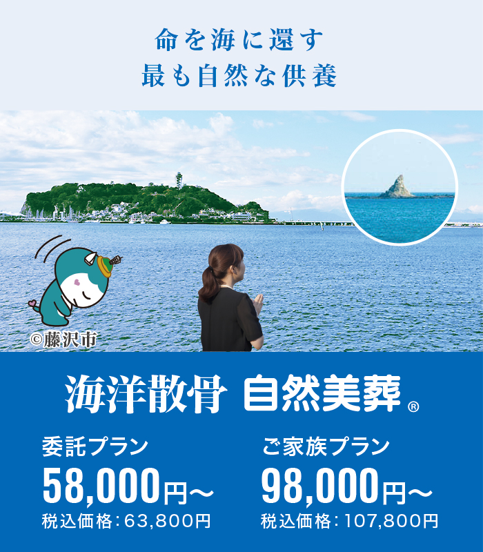海洋散骨・自然美葬 海洋散骨・自然美葬
