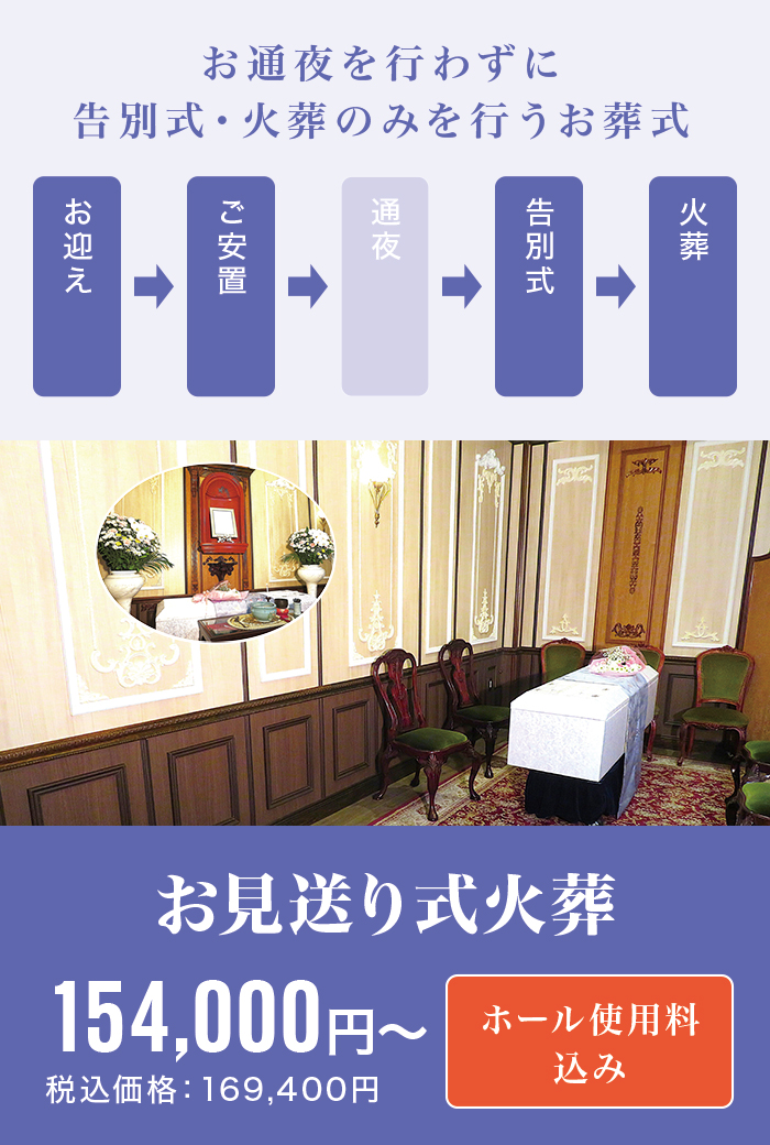 お見送り式火葬 お見送り式火葬