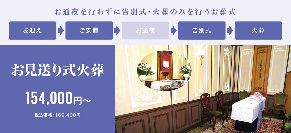 お見送り式火葬